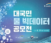 수자원공사, 총상금 1500만원 규모 '물 빅데이터 공모전' 개최