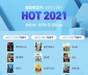 "인기작 다 모았.zip" OTT 시즌, 상반기 결산 'HOT2021' 공개