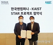 한국앤컴퍼니, KAIST와 데이터 인프라 플랫폼 구축 관련 MOU