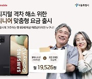 KT엠모바일, 디지털 격차 해소 위한 '시니어 맞춤형 요금' 출시