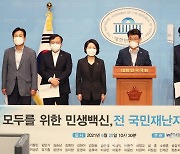 전국민재난지원금 지급 촉구 기자회견하는 민평련 의원들