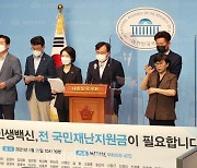 민평련, 전국민재난지원금 지급 촉구 기자회견