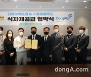 동원홈푸드, 'DK동키치킨'에 식자재 공급 협약..연간 80억 규모