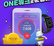 CJ ONE, 걷기만 해도 포인트 쌓이는 'ONE워크' 서비스 출시