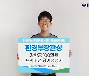 위닉스, 제13회 맑은하늘맑은웃음 어린이 콘텐츠 공모전 시상