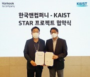한국앤컴퍼니, KAIST와 '데이터 인프라 플랫폼' 구축 MOU 체결