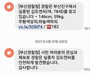 '실종문자 경보' 효과 좋네.. 송출 23분 만에 실종 어르신 발견
