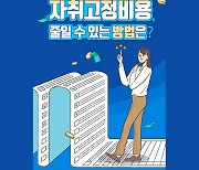 자취 고정비용, 줄일 수 있는 방법은?