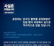 [사실은 이렇습니다] 공정위 "온라인 플랫폼 공정화법안 입법 협의과정에 적극 임할 것"