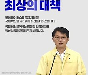 백신접종 완료만이 변이 바이러스에 대한 최상의 대책입니다