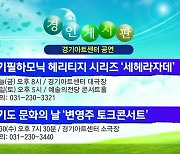 [경인 게시판] 경기필하모닉 헤리티지 시리즈 '세헤라자데' 외