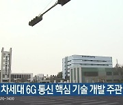 ETRI, 차세대 6G 통신 핵심 기술 개발 주관