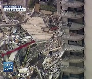 美 12층 아파트 '10초 만에 폭삭'..최소 3명 사망·99명 실종