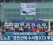 철도노조 "경전선에 수서행 KTX 투입해야"