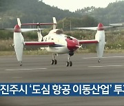 진주시 '도심 항공 이동산업' 투자 유치