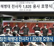 6·25 참전 해병대 전사자 1,826명 호명식 개최