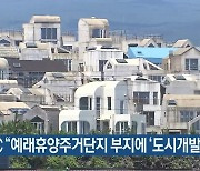 JDC "예래휴양주거단지 부지에 '도시개발' 추진"