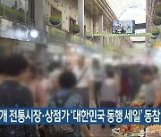 전북 78개 전통시장·상점가 '대한민국 동행 세일' 동참