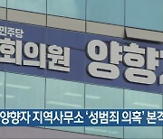 경찰, 양향자 지역사무소 '성범죄 의혹' 본격 수사