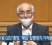 김기선 前 GIST총장, '해임' 집행정지 가처분 신청