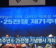 제71주년 6·25전쟁 기념행사 개최