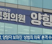 경찰, 양향자 보좌진 '성범죄 의혹' 본격 수사