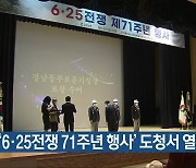'6·25전쟁 71주년 행사' 도청서 열려