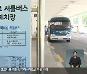 철도·항공 연계 교통망 취약..관광객 '불편'