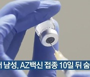 30대 남성, AZ백신 접종 10일 뒤 숨져