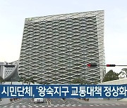 남양주 시민단체, '왕숙지구 교통대책 정상화' 촉구