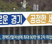 경기도, 경력단절여성에 최대 90만 원 2차 취업지원금