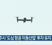 진주시 '도심 항공 이동산업' 투자 유치