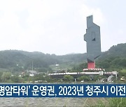 청주 '명암타워' 운영권, 2023년 청주시 이전