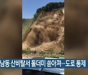 서구 암남동 산비탈서 돌더미 쏟아져..도로 통제