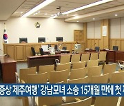 '유증상 제주여행' 강남모녀 소송 15개월 만에 첫 재판