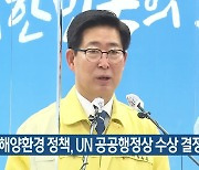 충남 해양환경 정책, UN 공공행정상 수상 결정