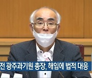 김기선 전 광주과기원 총장, 해임에 법적 대응