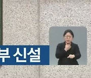 광주고·지검에 인권보호관·부 신설