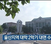 울산지역 대학 2학기 대면 수업 확대 검토