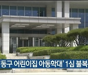 검찰, '동구 어린이집 아동학대' 1심 불복 항소