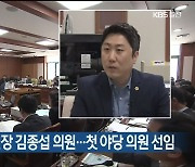 울산시의회 예결위원장 김종섭 의원..첫 야당 의원 선임