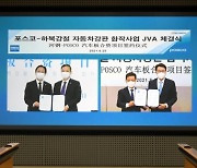 포스코와 하북강철, 중국내 자동차용 도금강판 생산·판매를 위한 합작사업 서명식 개최