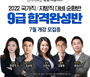 해커스공무원, 2022년 국가직·지방직 대비 '9급 합격완성반' 개강