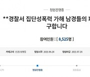 "신입 여경에 '얼굴 음란'?..태백 남경 16명 파면하라"