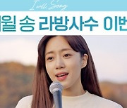 '아이윌 송' 함은정, 오늘(25일) 라이브 방송 진행..비하인드 스토리 공개