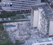 미국 플로리다 아파트 12초 만에 '와르르'..3명 사망·99명 실종
