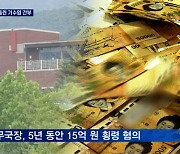 [단독] 경마기수협회 공금 15억 빼돌린 '간 큰 사무국장'