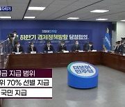 재난지원금 줄다리기..당 "전 국민" vs 정부 "하위 70%"