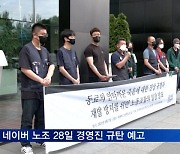 네이버 "일부 임원 직장 괴롭힘 확인"..징계 수위는 비공개