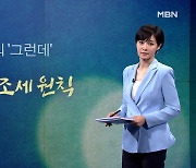 [김주하의 '그런데'] 사라진 조세 원칙